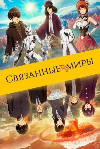 Связанные миры (2019) онлайн бесплатно